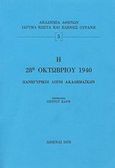 Η 28η Οκτωβρίου 1940, Πανηγυρικοί λόγοι Ακαδημαϊκών, Συλλογικό έργο, Ίδρυμα Κώστα και Ελένης Ουράνη, 1978