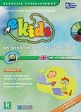 e-Kids, MS Windows XP &amp; Office 2003, Γουλτίδης, Χρήστος, Κλειδάριθμος, 2009