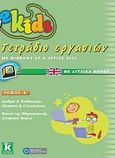 e-Kids, MS Windows XP &amp; Office 2003: Τετράδιο εργασιών: Αριθμοί &amp; υπολογισμοί (Numbers &amp; Calculations): Βασικά της πληροφορικής (Computer Basics), Γουλτίδης, Χρήστος, Κλειδάριθμος, 2009