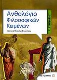 Ανθολόγιο φιλοσοφικών κειμένων Γ΄ γυμνασίου, , Μπαλιάμη - Στεφανάκου, Δέσποινα, Μεταίχμιο, 2009