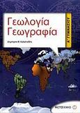 Γεωλογία - γεωγραφία Α΄ γυμνασίου, , Καλαϊτζίδης, Δημήτρης Θ., Μεταίχμιο, 2009