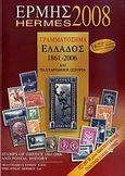 Ερμής 2008, Γραμματόσημα Ελλάδος 1861-2007 και ταχυδρομική ιστορία, , Φιλοτελικός Ερμής Ε.Π.Ε., 2009