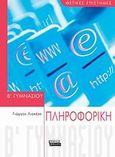 Πληροφορική Β΄ γυμνασίου, Θετικές επιστήμες, Λιακέας, Γιώργος, Ελληνικά Γράμματα, 2009