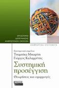 Συστημική προσέγγιση, Θεωρήσεις και εφαρμογές, Συλλογικό έργο, Ελληνικά Γράμματα, 2009