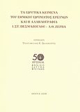 Τα ιδρυτικά κείμενα του Εθνικού Ιδρύματος Ερευνών και η αλληλογραφία Ι.Στ. Πεσμαζόγλου - Λ.Θ. Ζέρβα, , , Εθνικό Ίδρυμα Ερευνών, 2008