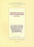 Η εβραϊκή παρουσία στον ελλαδικό χώρο (4ος - 19ος αι.), , Συλλογικό έργο, Εθνικό Ίδρυμα Ερευνών (Ε.Ι.Ε.). Ινστιτούτο Βυζαντινών Ερευνών, 2008