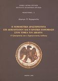 Η νομοθετική δραστηριότητα επί Διοκλητιανού και η κρατική παρέμβαση στον τομέα του δικαίου, Ο Γρηγοριανός και ο Ερμογενειανός κώδικας, Καραμπούλα, Δήμητρα Π., Εθνικό Ίδρυμα Ερευνών (Ε.Ι.Ε.). Ινστιτούτο Βυζαντινών Ερευνών, 2008