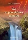 Έλα να μου κλείσεις τα μάτια, Μυθιστόρημα, Στεργιόπουλος, Ηλίας, Ζήτη, 2009