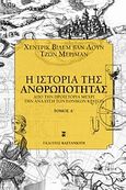 Η ιστορία της ανθρωπότητας, Από την προϊστορία μέχρι την ανάδυση των εθνικών κρατών, Van Loon, Hendrik Willem, Εκδόσεις Καστανιώτη, 2009