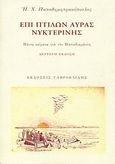 Επί πτίλων αύρας νυκτερινής, Πέντε κείμενα για τον Παπαδιαμάντη, Παπαδημητρακόπουλος, Ηλίας Χ., Γαβριηλίδης, 2009