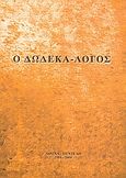 Ο δωδεκά-λογος, , Ψαρράκη - Γραμματά, Σοφία, Ιδιωτική Έκδοση, 2004