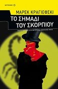 Το σημάδι του σκορπιού, , Krajewski, Marek, Μεταίχμιο, 2009