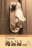 Η φόνισσα, , Παπαδιαμάντης, Αλέξανδρος, 1851-1911, Εμπειρία Εκδοτική, 2009