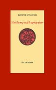 Επίθεση υπό ιερουργίαν, , Κανέλλης, Σωτήρης, Πλανόδιον, 2009