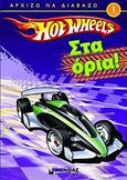 Hot Wheels: Στα όρια!, , Harper, Benjamin, Μίνωας, 2009