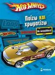 Hot Wheels: Παίζω και χρωματίζω, Με αυτοκόλλητα, , Μίνωας, 2009