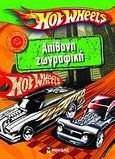 Hot Wheels: Απίθανη ζωγραφική, , , Μίνωας, 2009