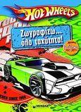 Hot Wheels: Ζωγραφίζω όλο ταχύτητα, , , Μίνωας, 2009