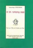 Η εν Χριστώ ζωή, , Γρηγόριος, Ιερομόναχος, Ιερόν Κουτλουμουσιανόν Κελλίον Άγιος Ιωάννης ο Θεολόγος, 2003