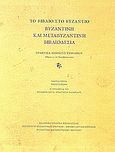 Το βιβλίο στο Βυζάντιο: Βυζαντινή και μεταβυζαντινή βιβλιοδεσία, Πρακτικά Διεθνούς Συνεδρίου, Αθήνα 13 - 26 Οκτωβρίου 2005, Συλλογικό έργο, Εθνικό Ίδρυμα Ερευνών (Ε.Ι.Ε.). Ινστιτούτο Βυζαντινών Ερευνών, 2008