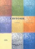 Επιτομή, , Ψαρράκη - Γραμματά, Σοφία, Ιδιωτική Έκδοση, 2007