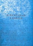 Η πενταπλή αλήθεια, , Ψαρράκη - Γραμματά, Σοφία, Ιδιωτική Έκδοση, 2007