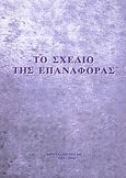 Το σχέδιο της επαναφοράς, , Ψαρράκη - Γραμματά, Σοφία, Ιδιωτική Έκδοση, 2004