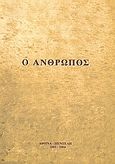 Ο άνθρωπος, , Ψαρράκη - Γραμματά, Σοφία, Ιδιωτική Έκδοση, 2004