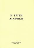 Η τρίτη διαθήκη, , Ψαρράκη - Γραμματά, Σοφία, Ιδιωτική Έκδοση, 2005