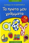 Τετράδιο για το νηπιαγωγείο: Τα πρώτα μου γράμματα, 48 απίθανα αυτοκόλλητα, Δεσύπρη, Ευαγγελία, Εκδόσεις Παπαδόπουλος, 2009