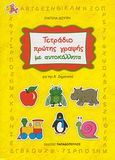 Τετράδιο πρώτης γραφής με αυτοκόλλητα, Για την Α΄δημοτικού, Δεσύπρη, Ευαγγελία, Εκδόσεις Παπαδόπουλος, 2009