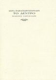 Το δέντρο, , Παπαγεωργοπούλου, Δώρα, Γαβριηλίδης, 2009