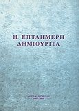 Η επταήμερη δημιουργία, , Ψαρράκη - Γραμματά, Σοφία, Ιδιωτική Έκδοση, 2003