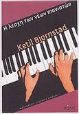 Η λέσχη των νέων πιανιστών, Μυθιστόρημα, Bjornstad, Ketil, Πόλις, 2009