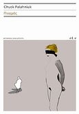 Πνιγμός, , Palahniuk, Chuck, Οξύ, 2009