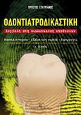 Οδοντιατροδικαστική, Συμβολή στη διαλεύκανση υποθέσεων: Βασικά στοιχεία, εξελικτική πορεία, εφαρμογές, Σταυριανός, Χρήστος, University Studio Press, 2009