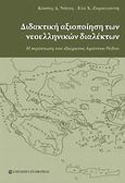 Διδακτική αξιοποίηση των νεοελληνικών διαλέκτων, Η περίπτωση του ιδιώματος Αφάντου Ρόδου, Ντίνας, Κωνσταντίνος Δ., University Studio Press, 2009