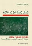 Λόλα, να ένα άλλο μήλο, Γλώσσα, γνώση και επίγνωση: Νεότερες εξελίξεις στη διδασκαλία της μητρικής γλώσσας, Κουφάκη, Λαμπρινή, University Studio Press, 2009