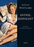 Αντιός, Σεχραζάντ, , Westlake, Donald E., 1933-2008, Άγρα, 2009