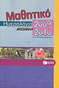 Μαθητικό ημερολόγιο σχολικού έτους 2009-2010, Με ανθολόγηση κειμένων, , Εκδόσεις Πατάκη, 2009