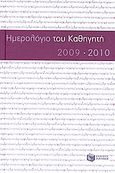 Το ημερολόγιο του καθηγητή 2009-2010, , , Εκδόσεις Πατάκη, 2009
