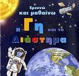 Ερευνώ και μαθαίνω: Η γη και το διάστημα, , Hedelin, Pascale, Σύγχρονοι Ορίζοντες, 2009