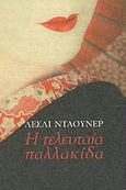 Η τελευταία παλλακίδα, , Downer, Lesley, Ωκεανίδα, 2009