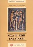 Όσα η ζωή σχεδιάζει, , Στάθη - Λέφα, Αναστασία, Ζαχαρόπουλος Σ. Ι., 2009