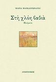 Στη χλόη βαθιά, Ποιήματα, Μαρκαντωνάτου, Μαρία, 1940- , φιλόλογος, Ανατολικός, 2009