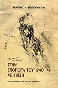 Στην εποποιΐα του 1940-41 με πίστη, Αποσπάσματα από γραπτές μαρτυρίες, Σπυροπούλου, Μερόπη Ν., Διδαχή, 2009