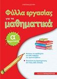 Φύλλα εργασίας για τα μαθηματικά Α΄ δημοτικού, , Δεσύπρη, Ευαγγελία, Εκδόσεις Παπαδόπουλος, 2009