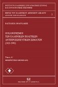 Οι κανονισμοί των ελληνικών πολιτικών αντιπροσωπευτικών σωμάτων (1821 - 1991), Θεωρητικό θεμέλιο, Βολουδάκης, Ευάγγελος Κ., Σάκκουλας Αντ. Ν., 2006