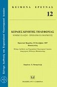 Κεραίες κινητής τηλεφωνίας: Νομικό πλαίσιο, προβλήματα εφαρμογής, Πρακτικά ημερίδας, 18 Οκτωβρίου 2007 Θεσσαλονίκη, Συλλογικό έργο, Σάκκουλας Αντ. Ν., 2009