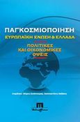 Παγκοσμιοποίηση, Ευρωπαϊκή Ένωση &amp; Ελλάδα: Πολιτικές και οικονομικές όψεις, Συλλογικό έργο, Ποιότητα, 2009